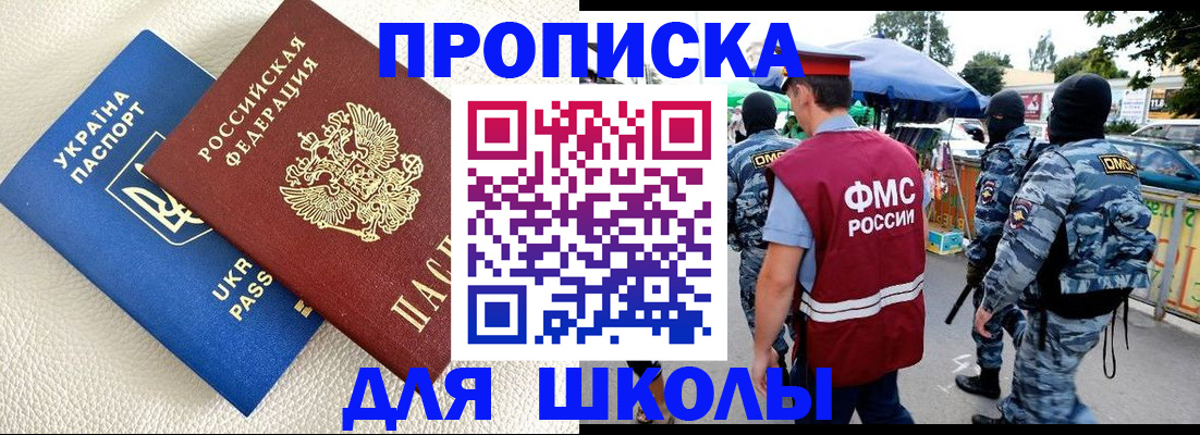 прописка для школы в Лермонтове